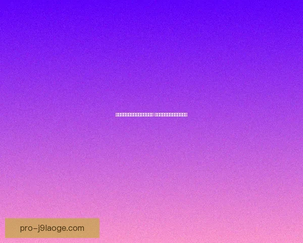多强争锋射手群起世界杯金靴竞争形势与关键变量深度解析前景 多强争锋射手群起世界杯金靴竞争形势与关键变量深度解析前景