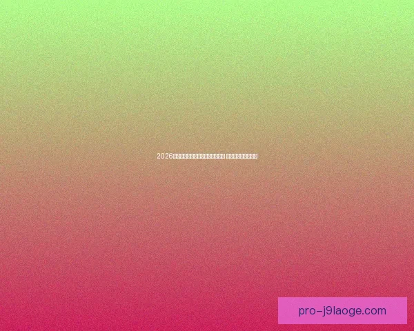 贝林厄姆对阵利物浦时德甲竞技状态深度评估全面解析与趋势研判